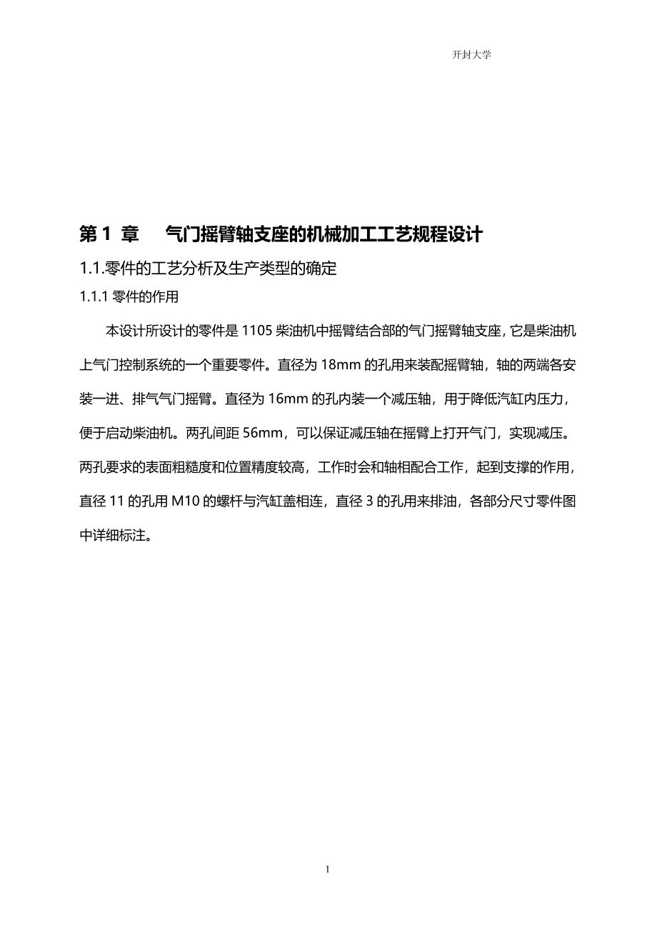 (机械行业)气门摇臂轴支座机械加工工艺规程及钻孔1816专用夹具设_第2页