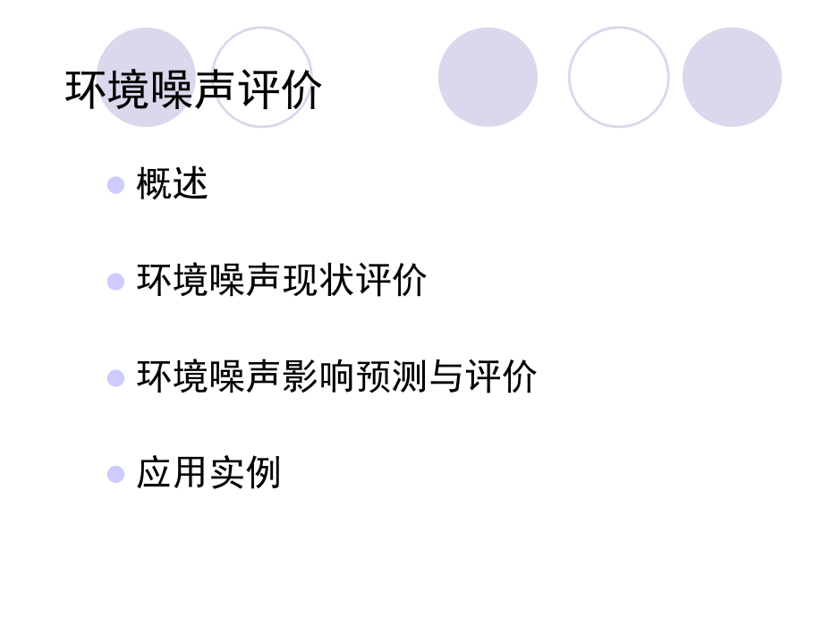 07环境噪声影响评价讲课教案_第2页