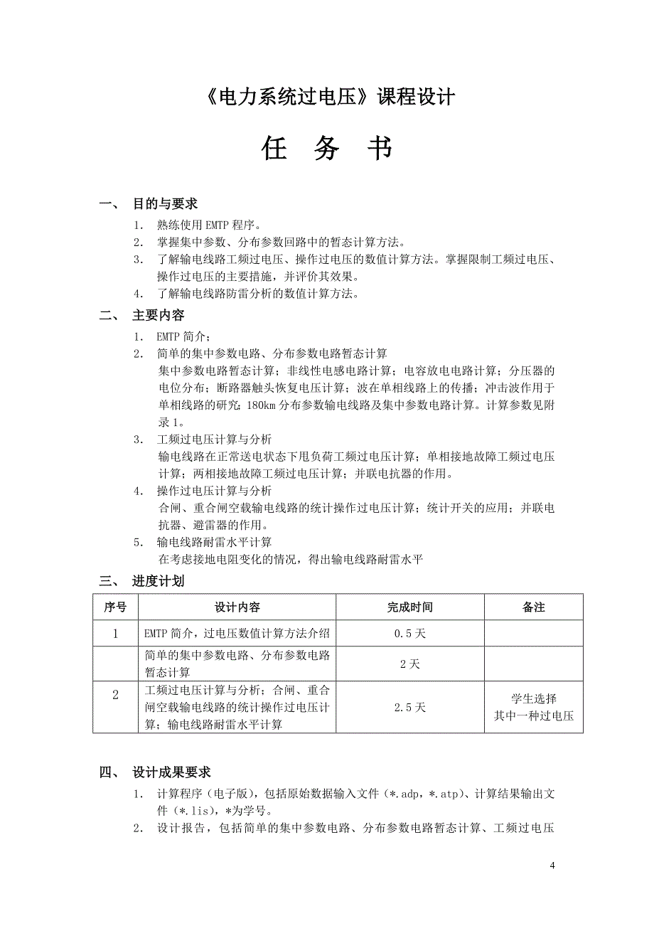 (电力行业)05级电力系统过电压上机计算任务及考核情况_第4页