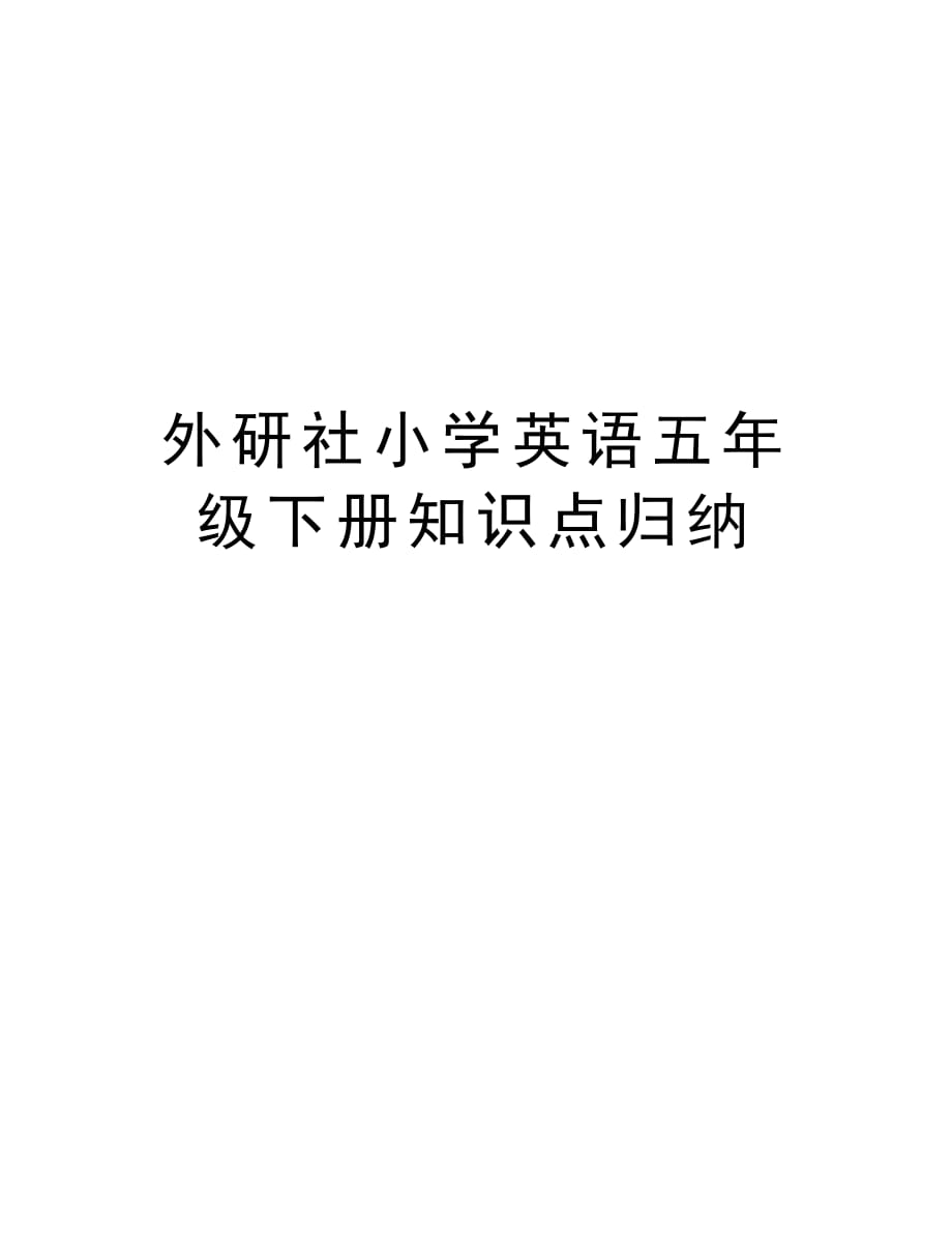 外研社小学英语五年级下册知识点归纳教学内容_第1页