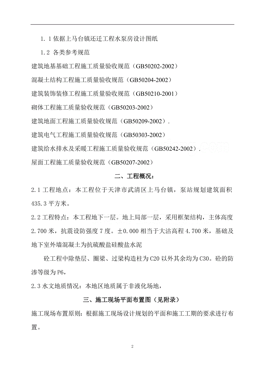 (工程设计)某雨水泵站工程施工组织设计方案_第3页