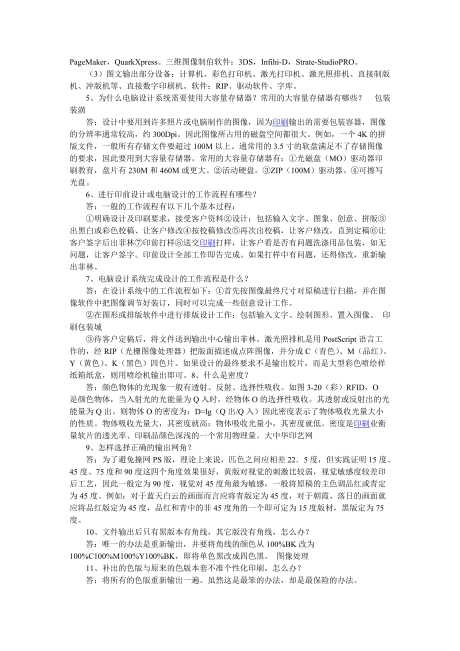 (包装印刷造纸)印刷过程中32个常见问题解答_第2页