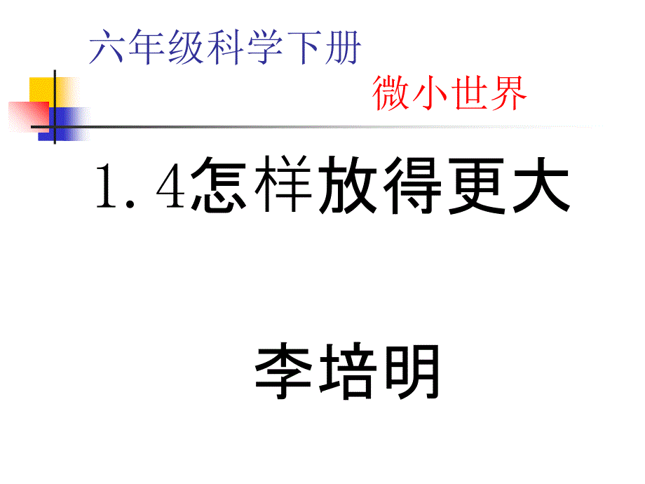 六年级科学下册-1.4《怎样放得更大》ppt教案资料_第1页