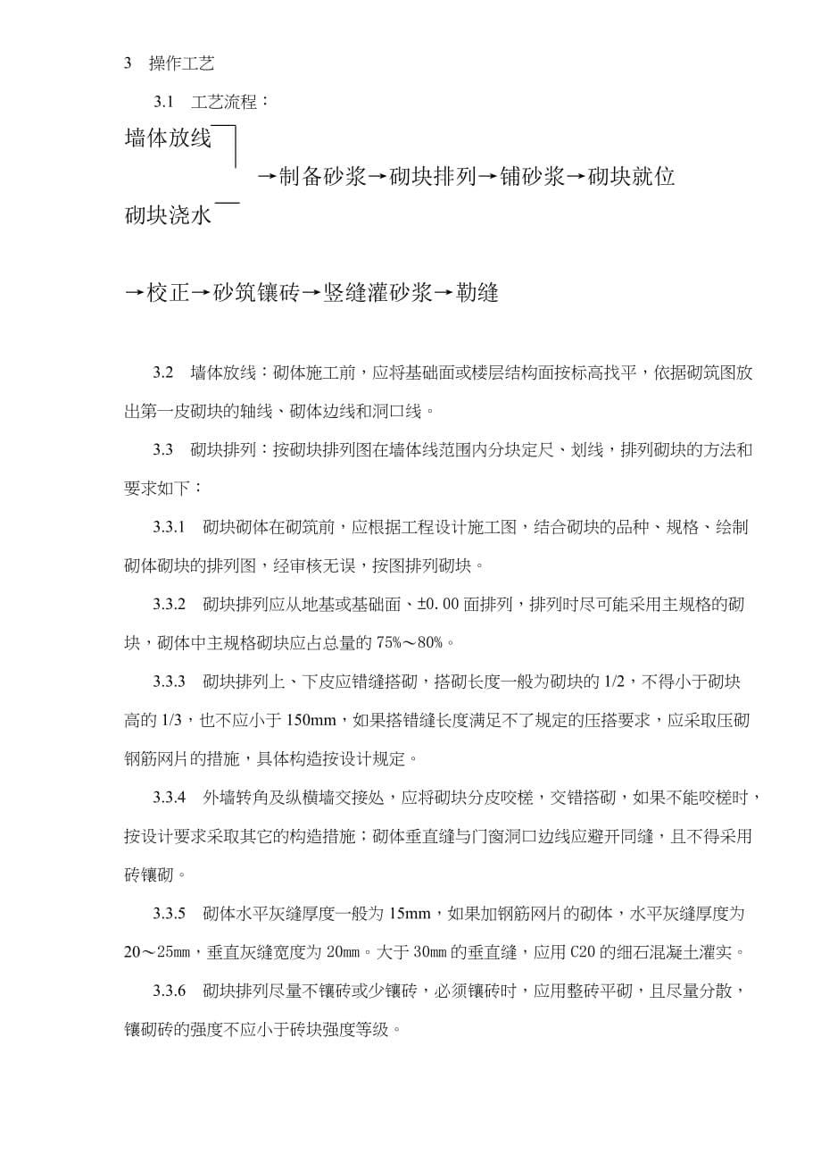 (工程标准法规)中型砌块砌筑工程施工工艺标准doc8)_第5页