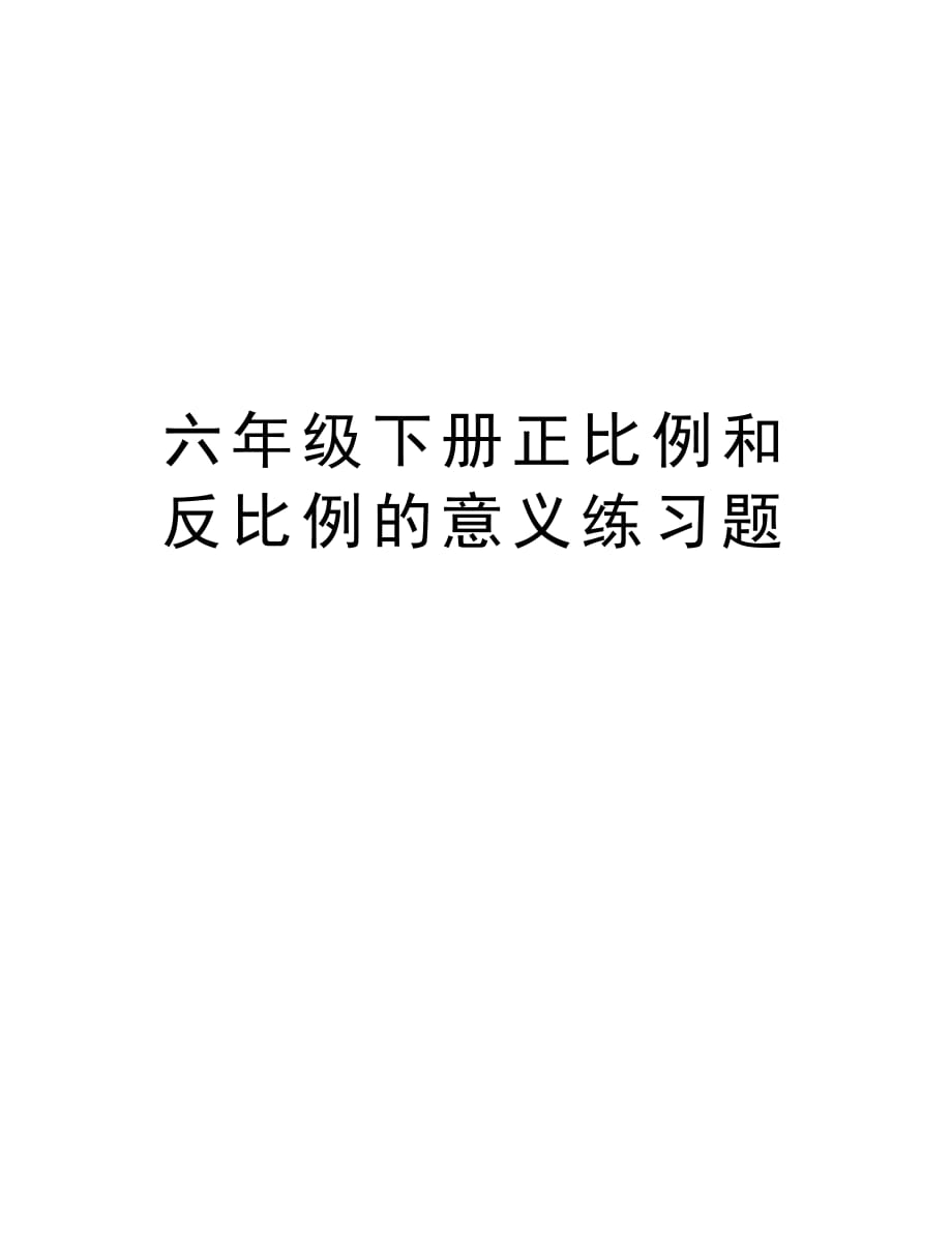 六年级下册正比例和反比例的意义练习题学习资料_第1页