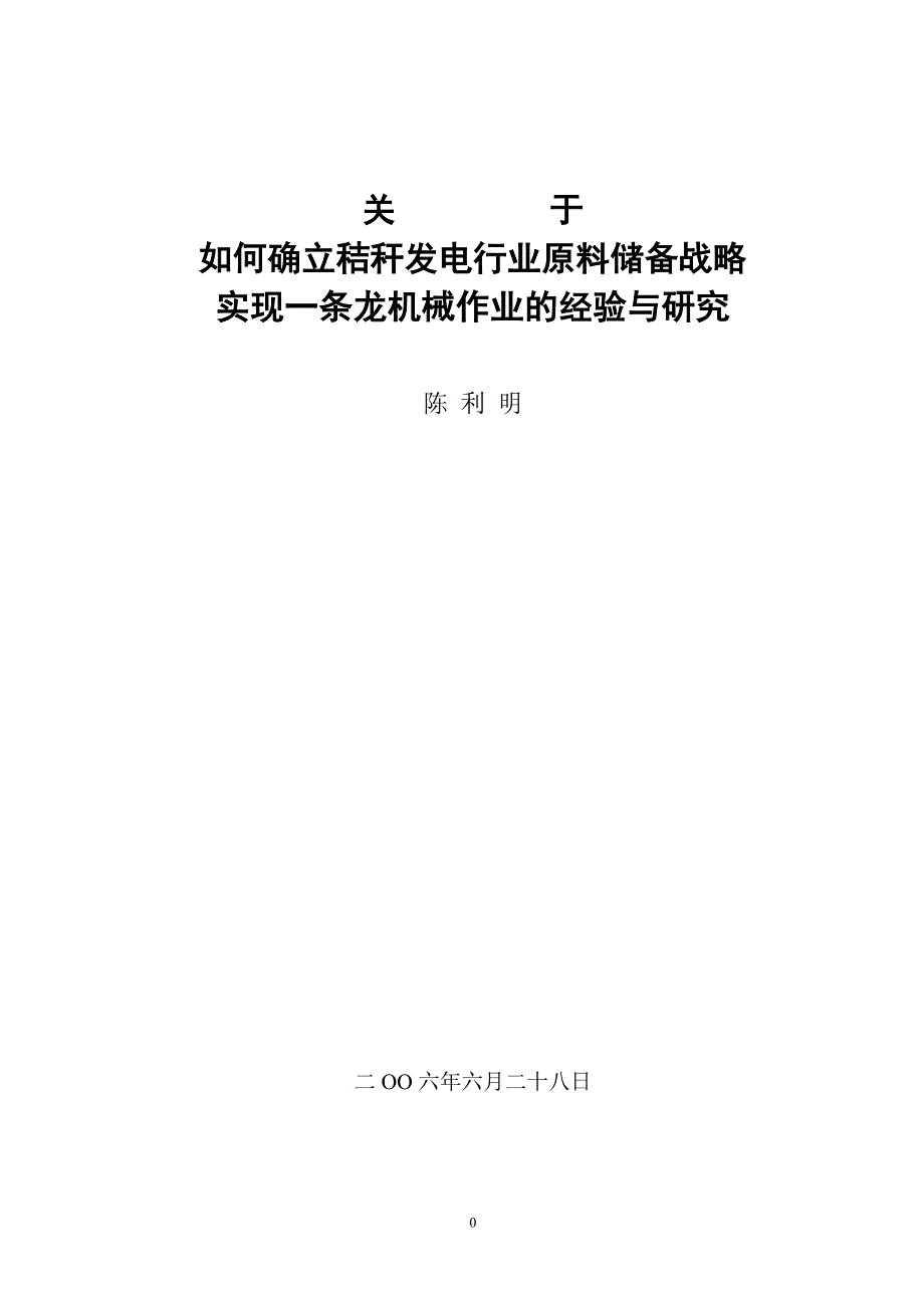 (机械行业)关于如何确立秸秆发电行业原料储备战略实现一条龙机械作业的经验与_第1页