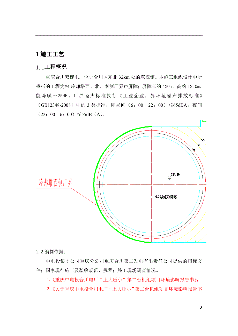 (工程设计)自然通风冷却塔噪声控制工程施工组织设计_第3页