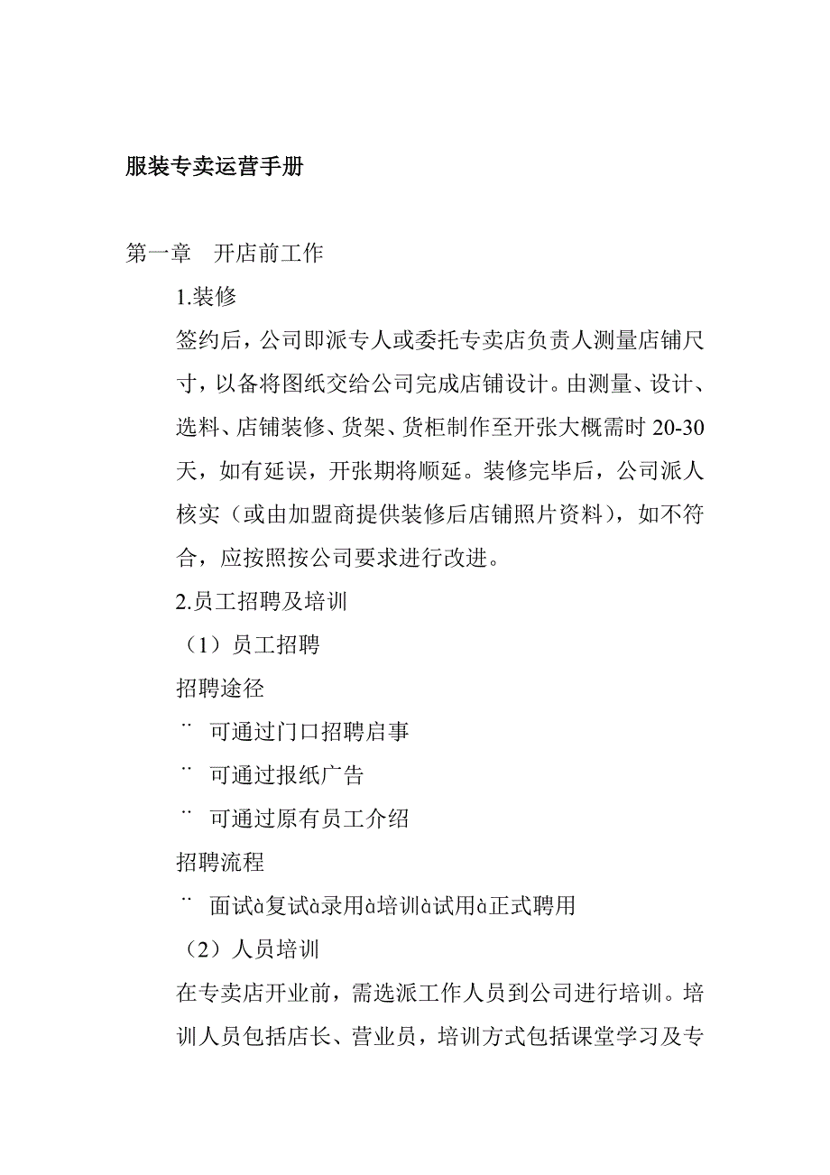 (服装店铺管理)akp0112服装专卖店运营手册_第1页