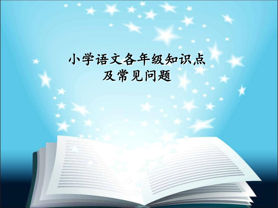 小学语文各年级知识点(教师)培训资料_第1页