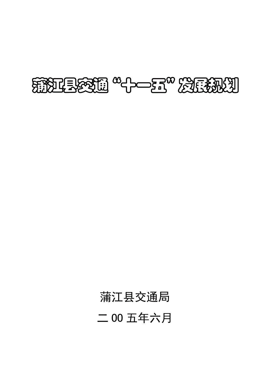 (交通运输)蒲江县交通十一五发展规划_第1页