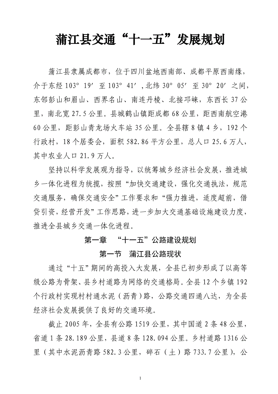 (交通运输)蒲江县交通十一五发展规划_第4页