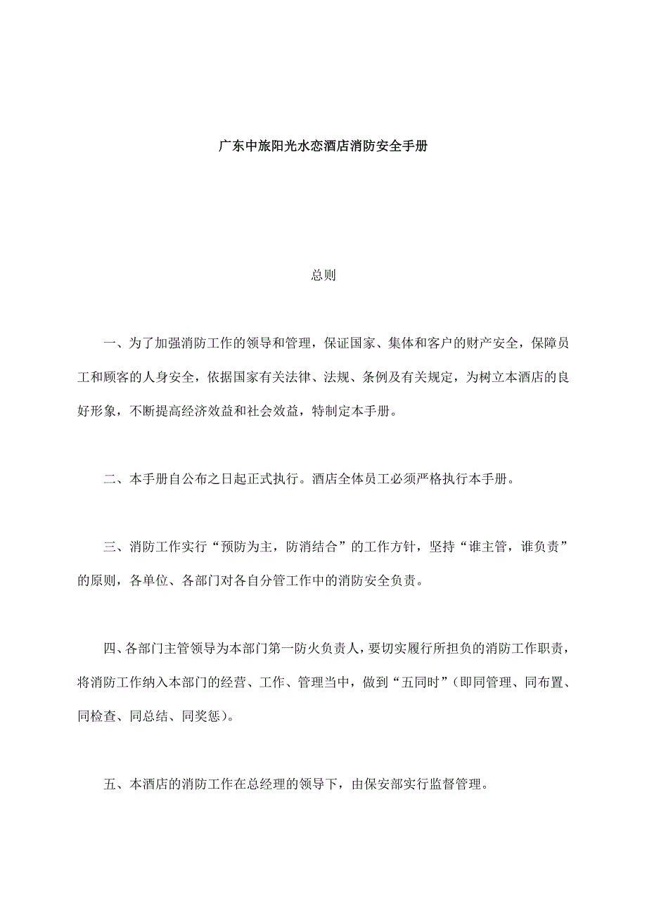 (酒类资料)adz1208广东中旅阳光水恋酒店消防安全手册_第1页