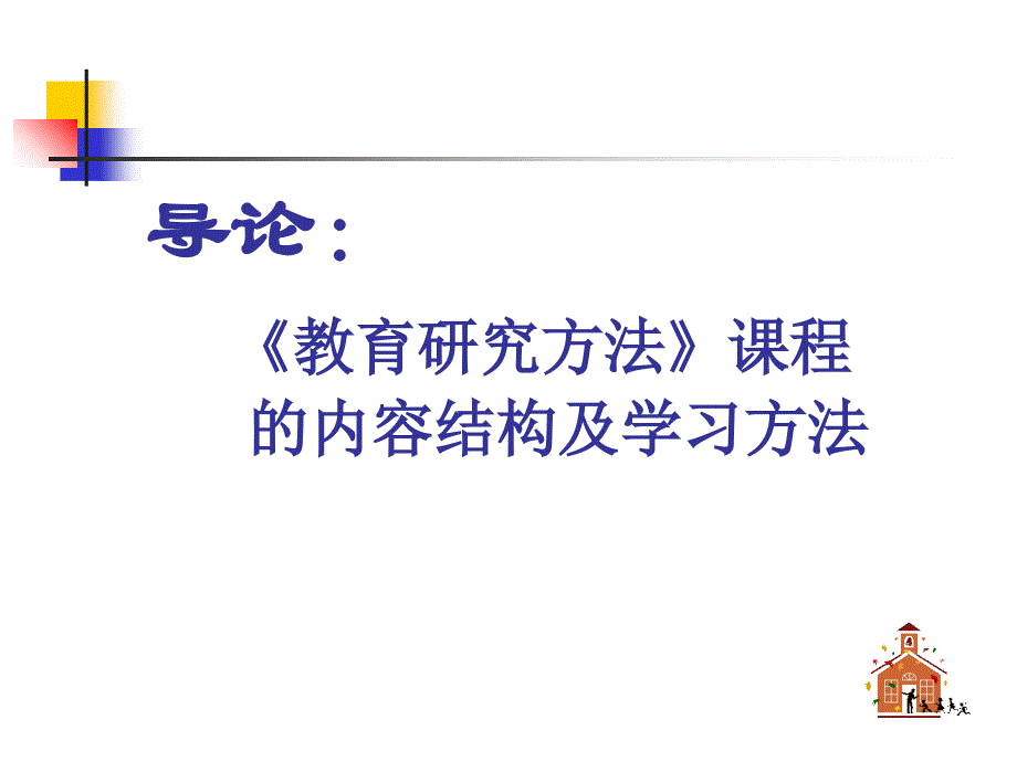 导论教育研究方法章节程内容结构及学习方法研究报告_第1页