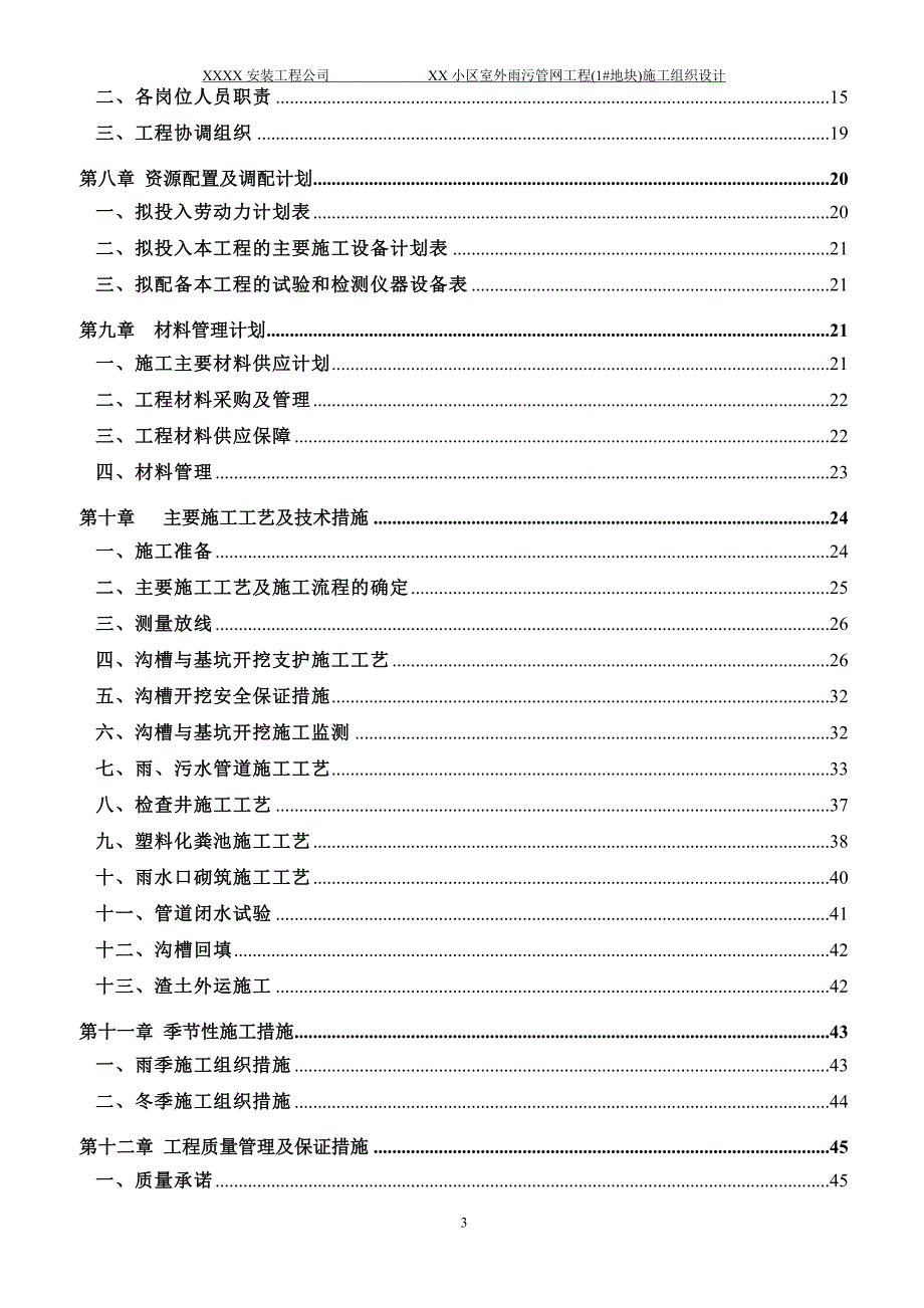 (工程设计)某别墅小区室外雨污管网工程施工组织设计_第3页