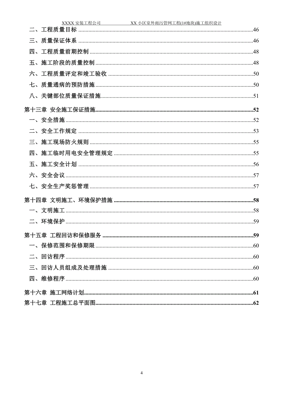 (工程设计)某别墅小区室外雨污管网工程施工组织设计_第4页