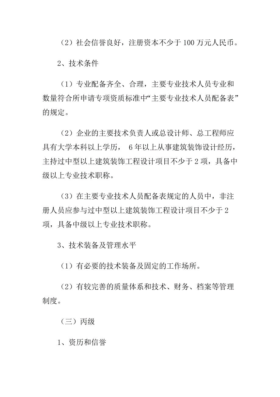 (工程标准法规)工程设计专项资质标准_第4页