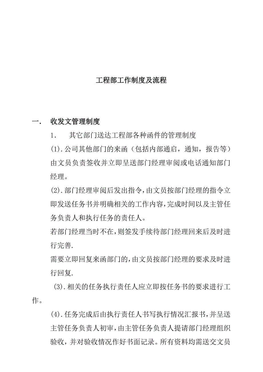 (工程制度与表格)建筑工程部工作制度与流程_第1页