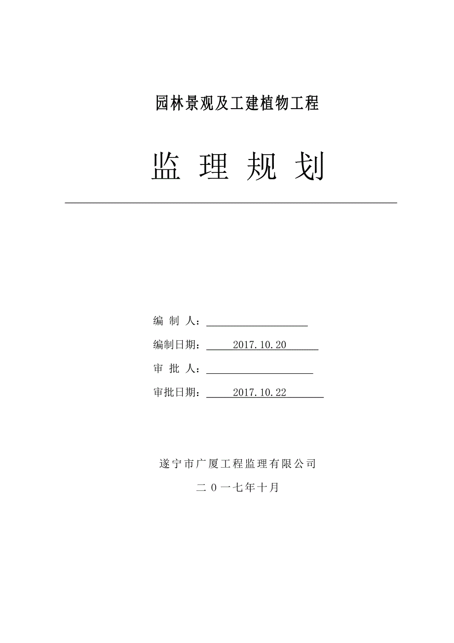 (工程监理)四份)西山森林公园景观工程监理规划_第1页