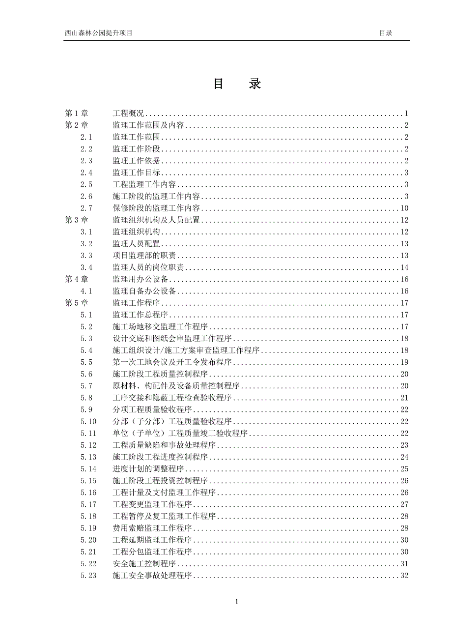 (工程监理)四份)西山森林公园景观工程监理规划_第2页