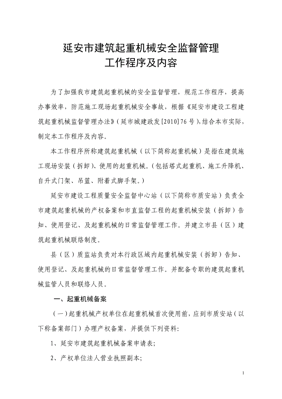 (工程安全)延安市建筑起重机械安全监督管理DOC44页_第1页