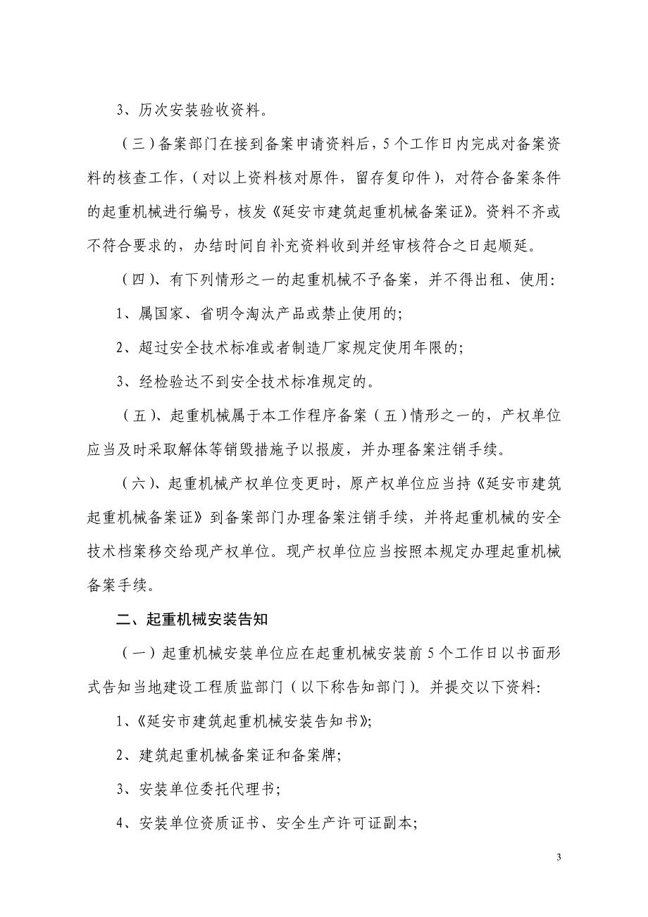 (工程安全)延安市建筑起重机械安全监督管理DOC44页_第3页