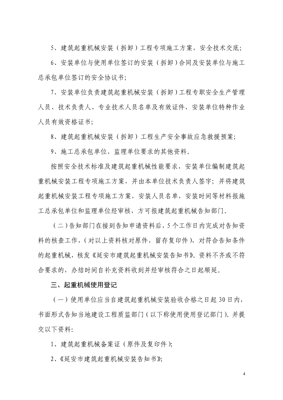 (工程安全)延安市建筑起重机械安全监督管理DOC44页_第4页