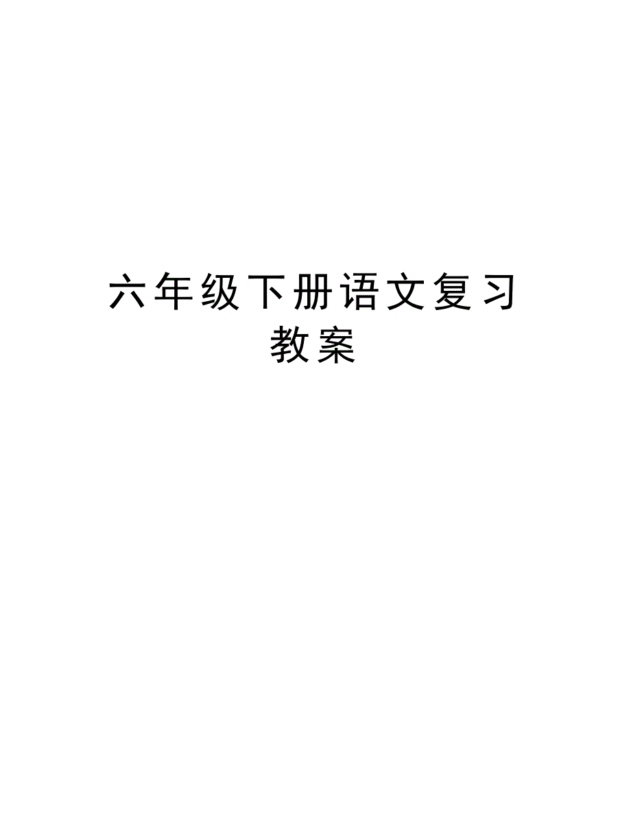 六年级下册语文复习教案教学内容_第1页