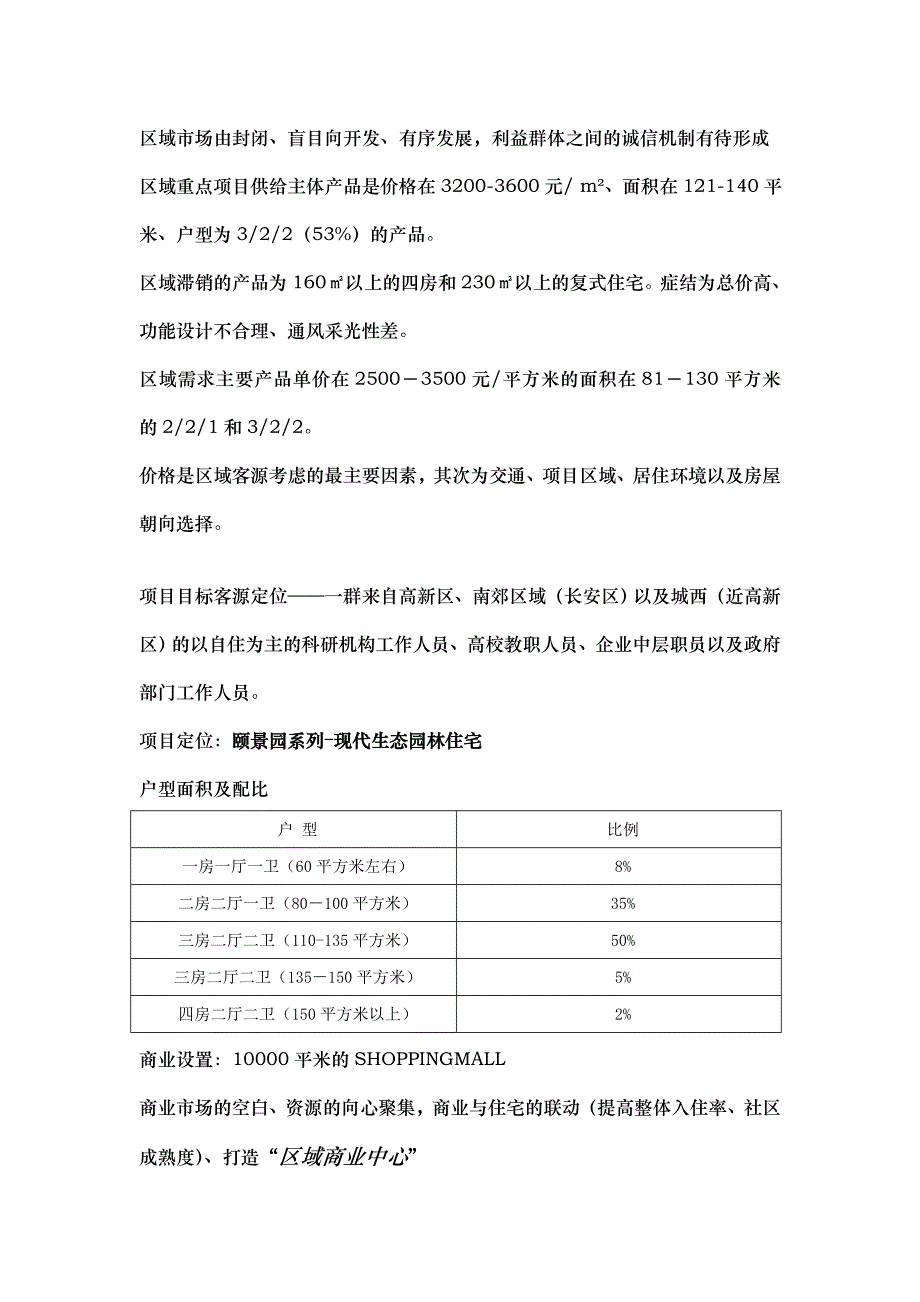 (地产市场报告)西安某地产项目产品定位报告_第3页