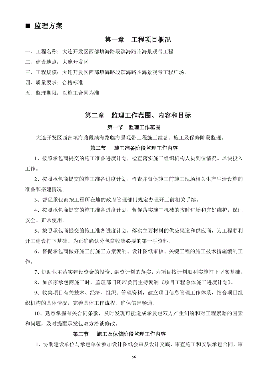 (工程监理)某市开发区西部填海路段滨海路临海景观带工程监理_第1页