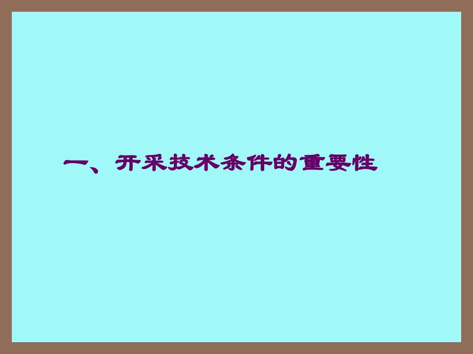 213-储量报告中水工环地质编写技术要点(赵云章)教学教材_第2页