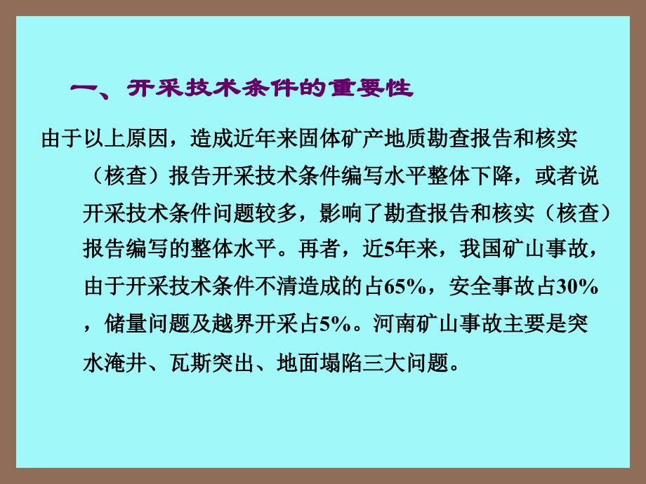 213-储量报告中水工环地质编写技术要点(赵云章)教学教材_第4页