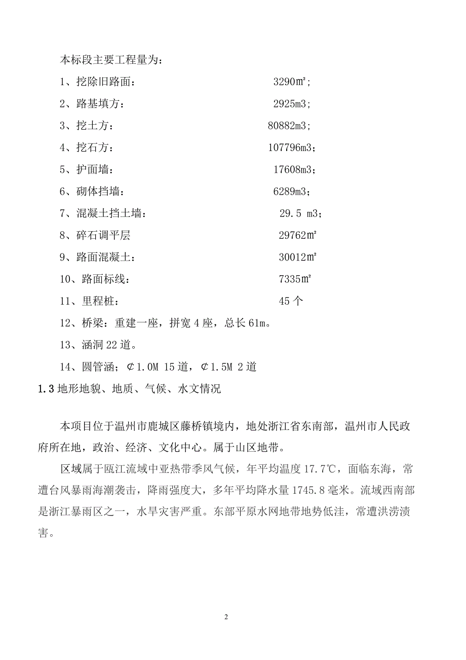 (工程安全)2017年鹿城区农村公路安全生命防护暨提升工程施工组织设计_第2页