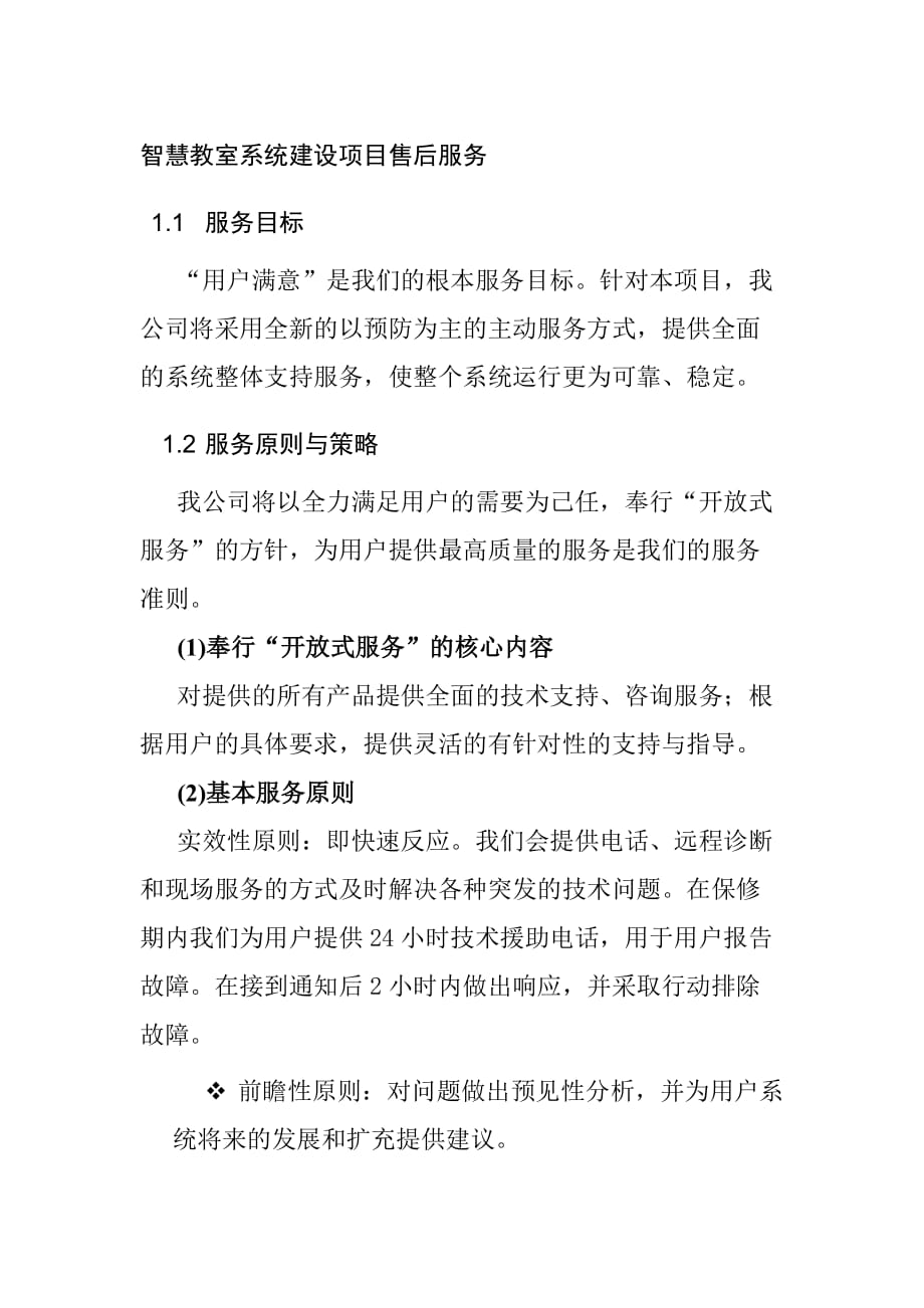 智慧教室系统建设项目售后服务_第1页