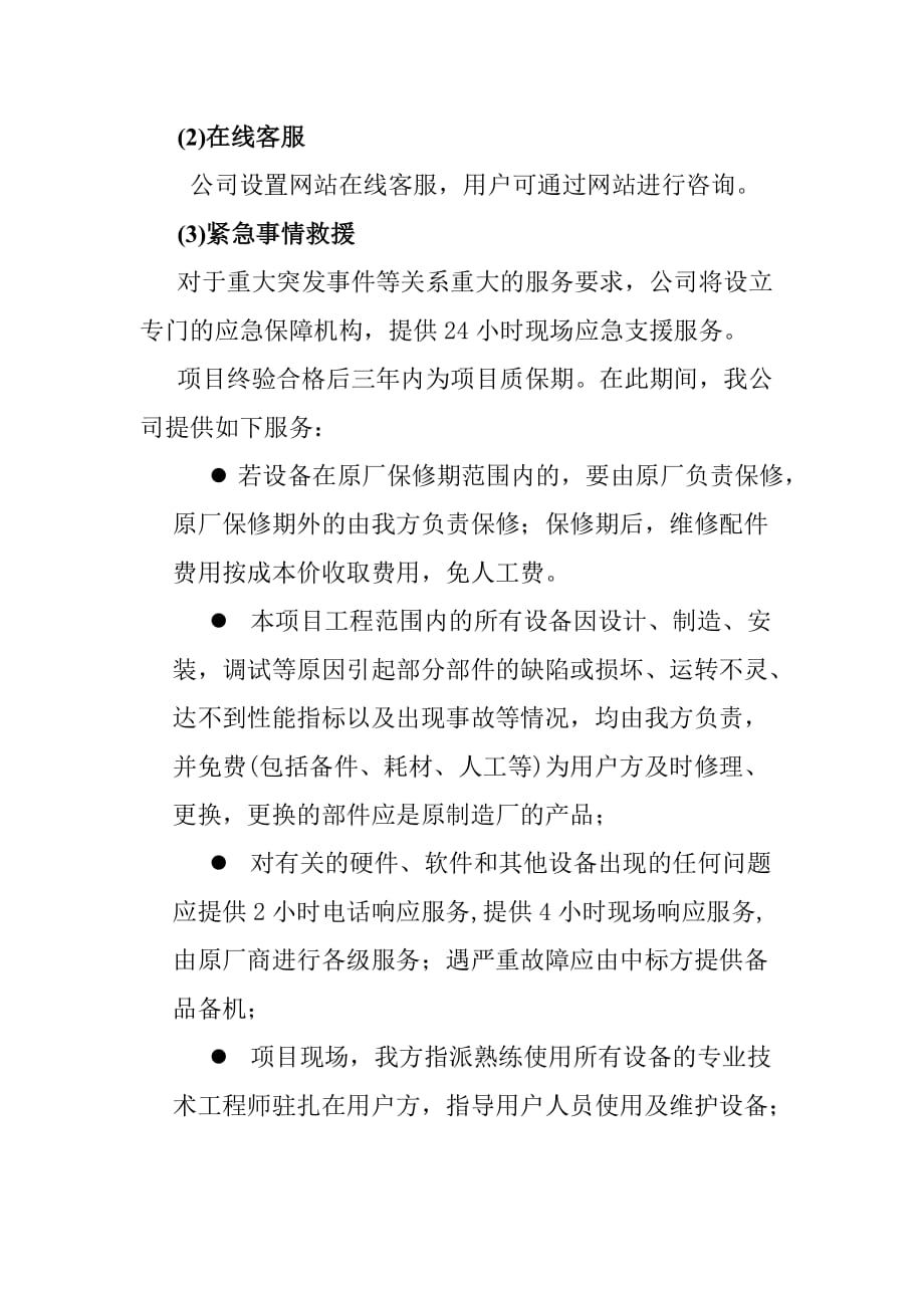 智慧教室系统建设项目售后服务_第4页