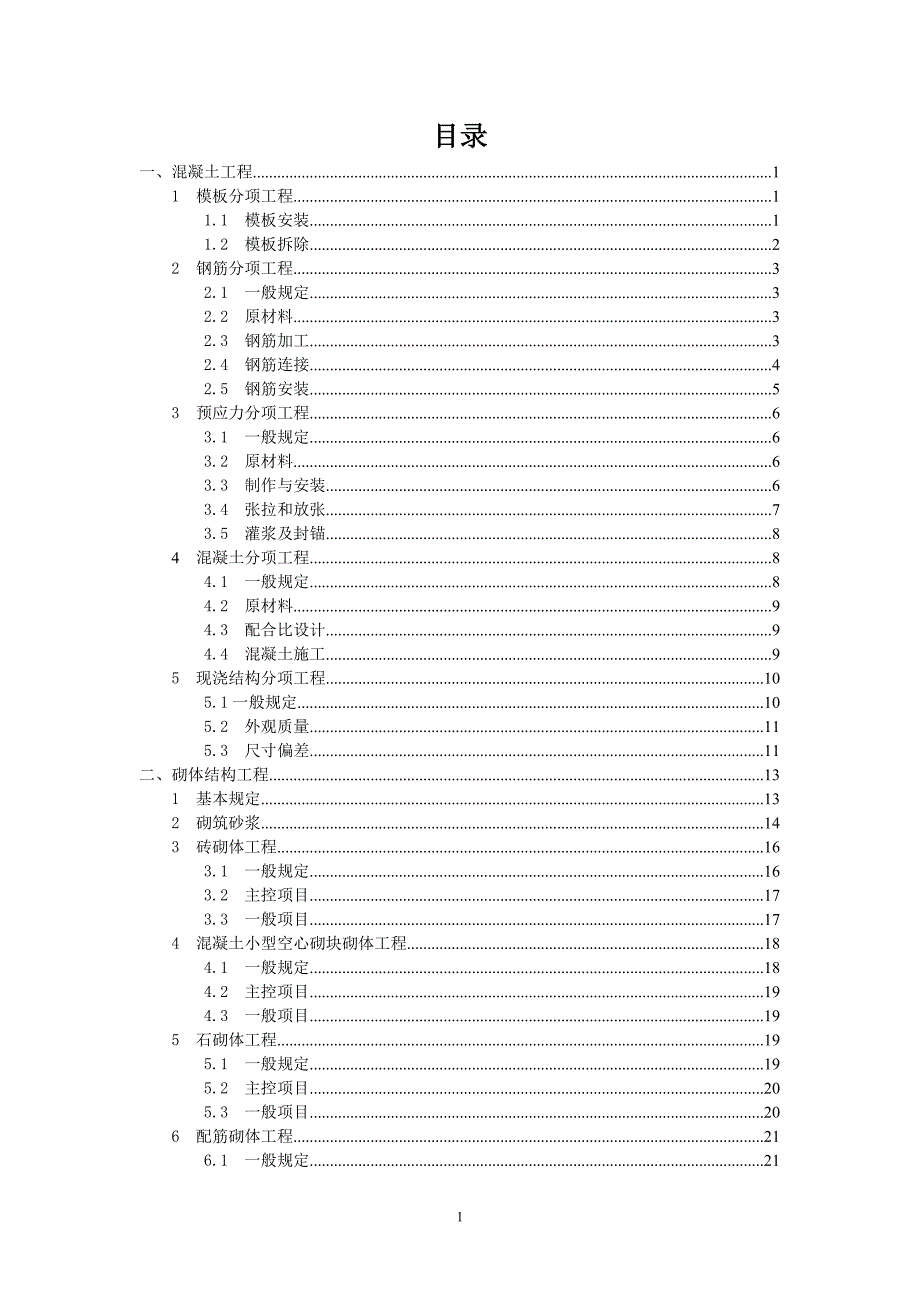 (工程质量)建设工程施工质量验收规范DOC73页)_第1页