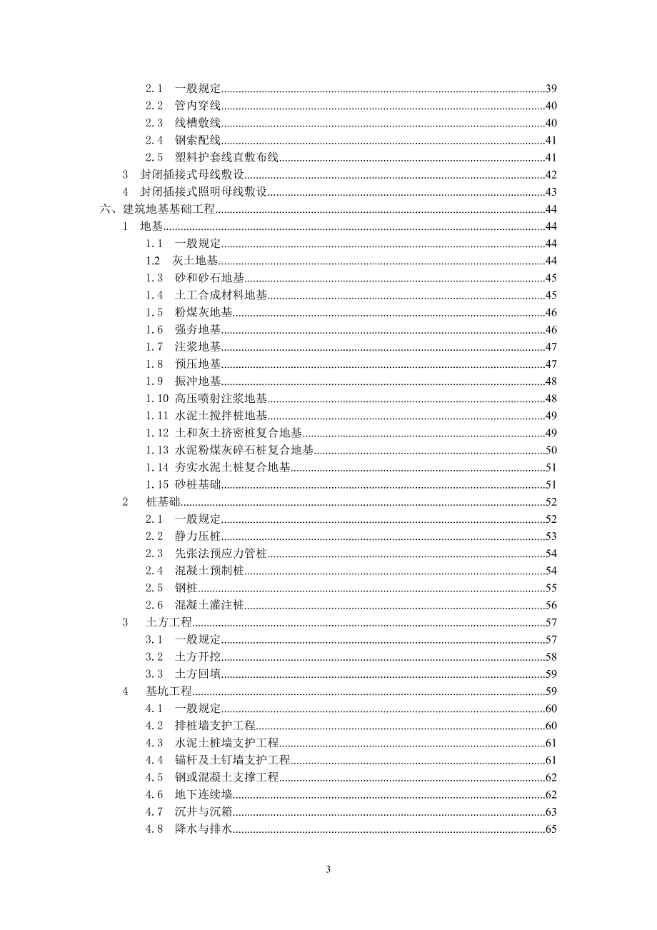 (工程质量)建设工程施工质量验收规范DOC73页)_第3页