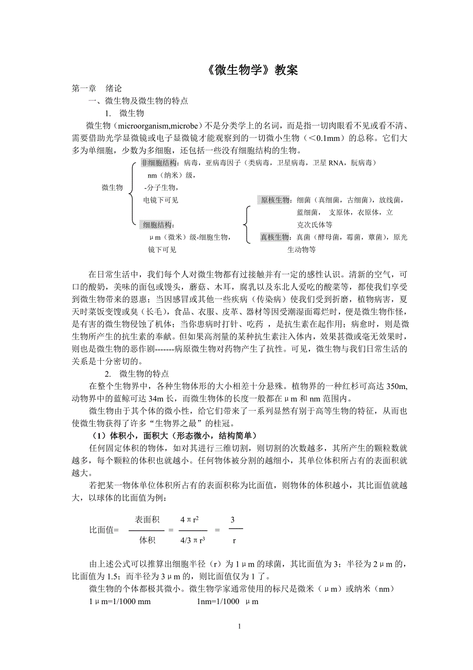 (生物科技)微生物学》讲义_第1页