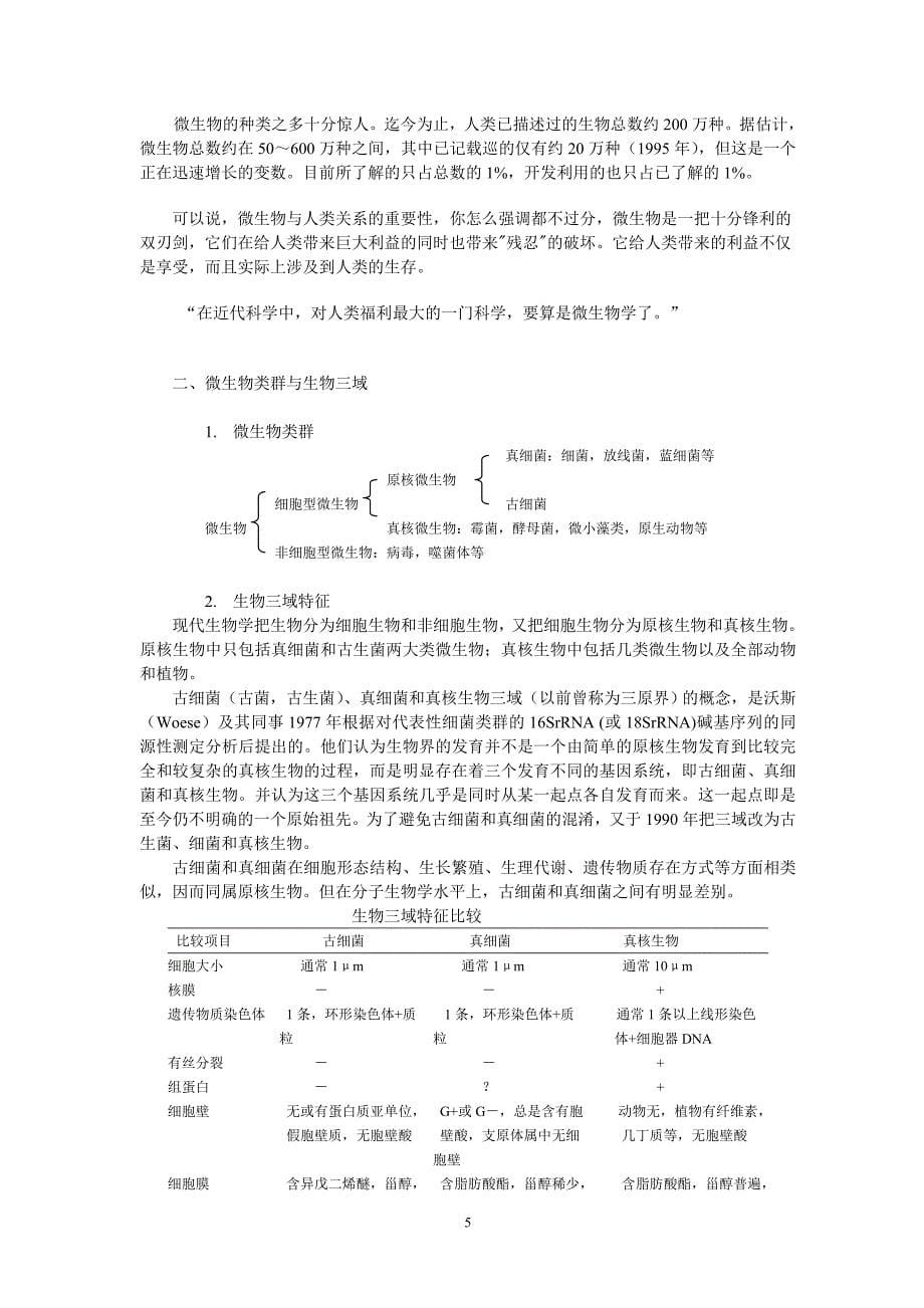 (生物科技)微生物学》讲义_第5页