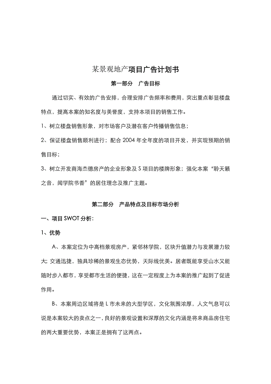 (地产调研和广告)某景观地产项目广告计划书doc7_第1页