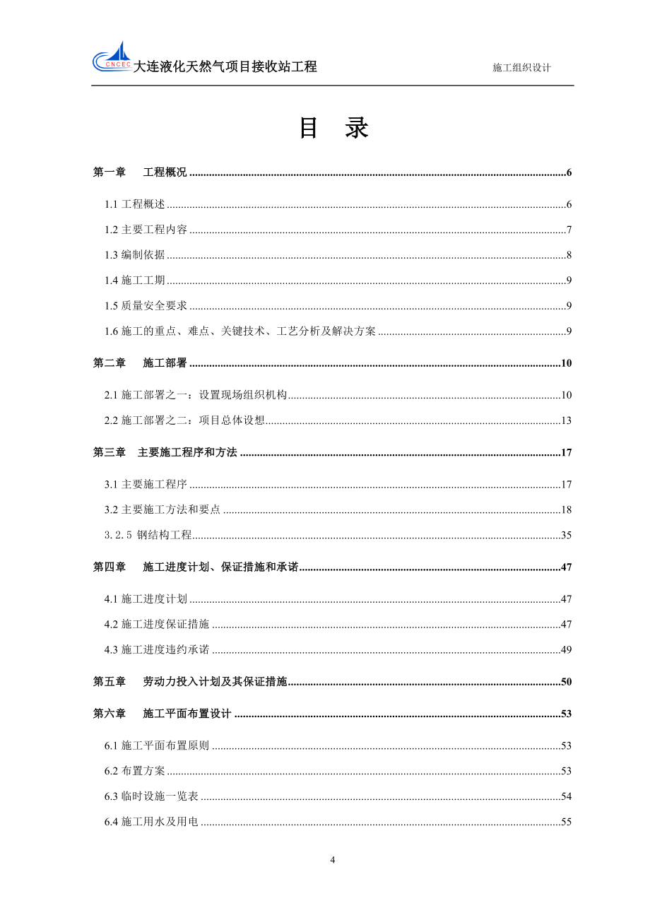 (工程设计)某市液化天然气项目接收站工程施工组织设计_第4页