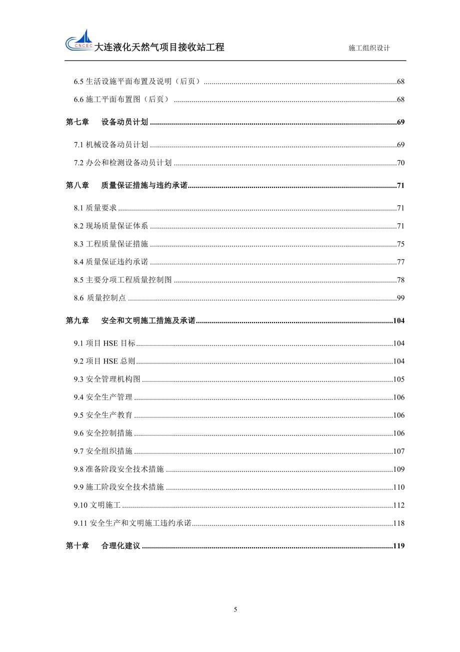 (工程设计)某市液化天然气项目接收站工程施工组织设计_第5页