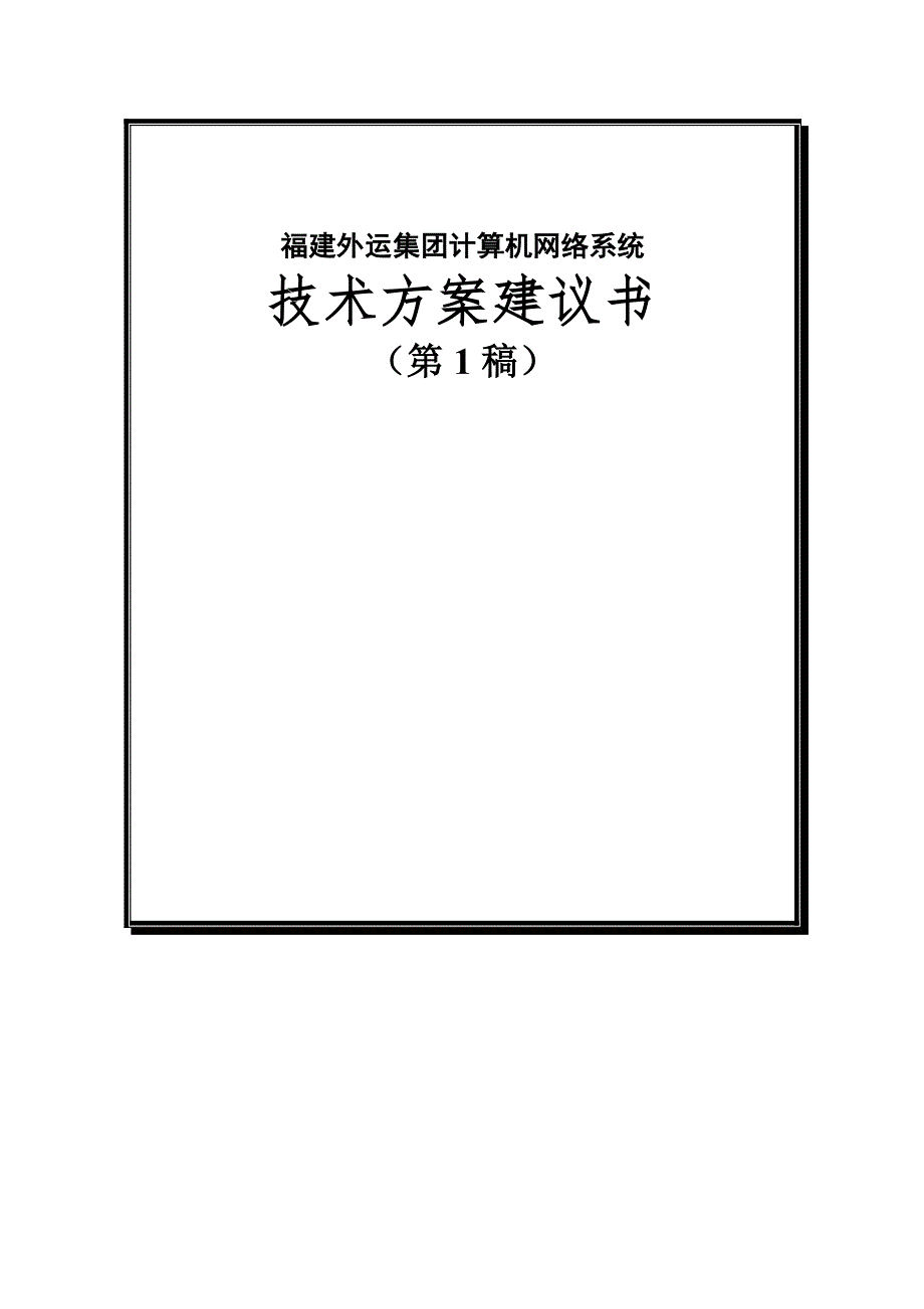 管理信息化福建外运集团信息化建设方案书_第1页