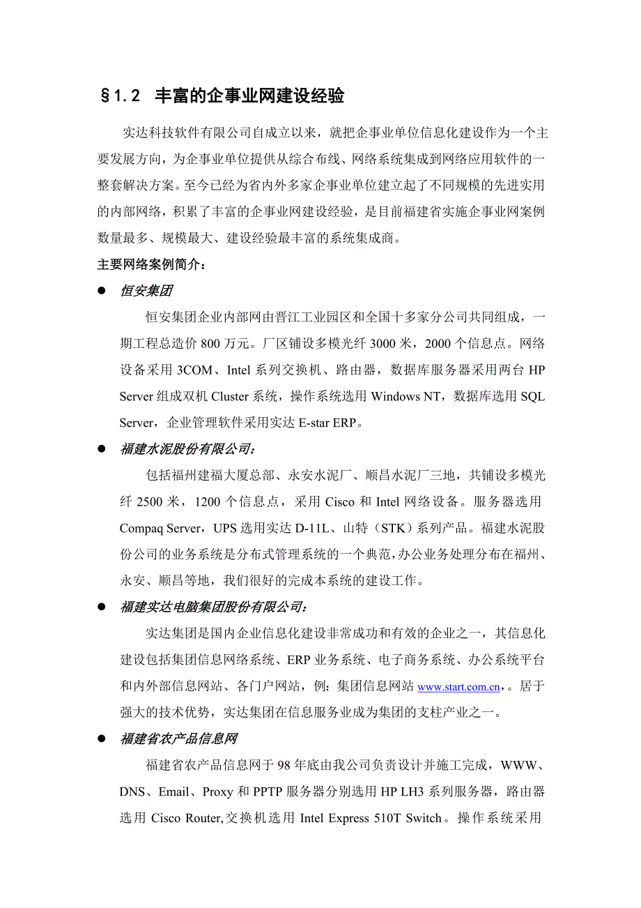 管理信息化福建外运集团信息化建设方案书_第4页