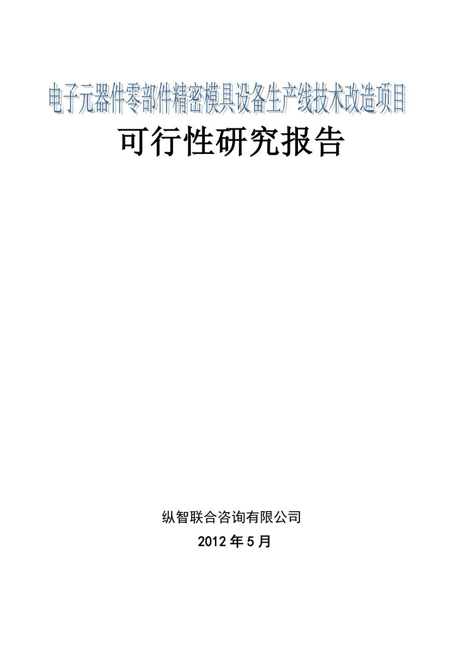 (模具设计)某某某年电子元器件零部件精密模具技改项目优秀可行性研_第1页