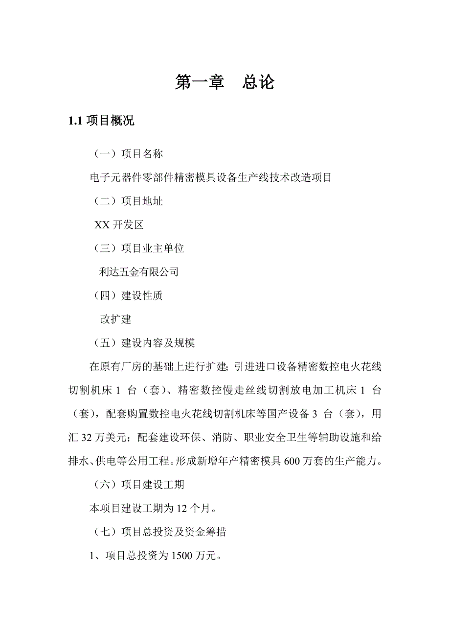 (模具设计)某某某年电子元器件零部件精密模具技改项目优秀可行性研_第4页