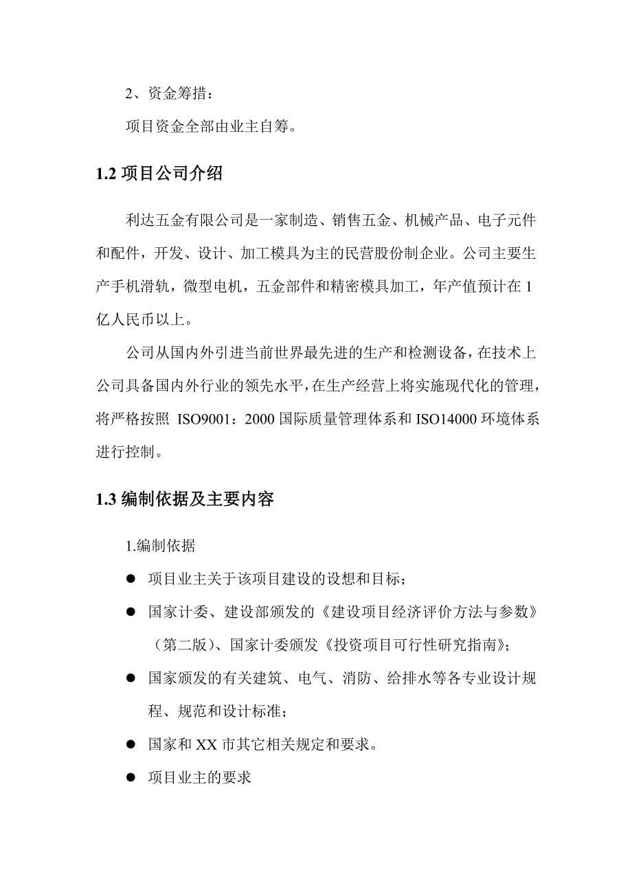 (模具设计)某某某年电子元器件零部件精密模具技改项目优秀可行性研_第5页