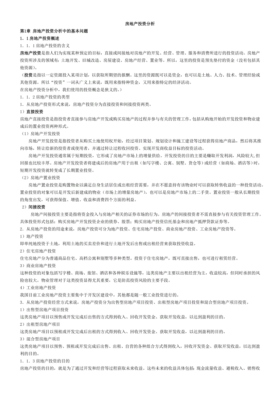 (房地产投资招商)房地产投资分析word版本总结_第1页