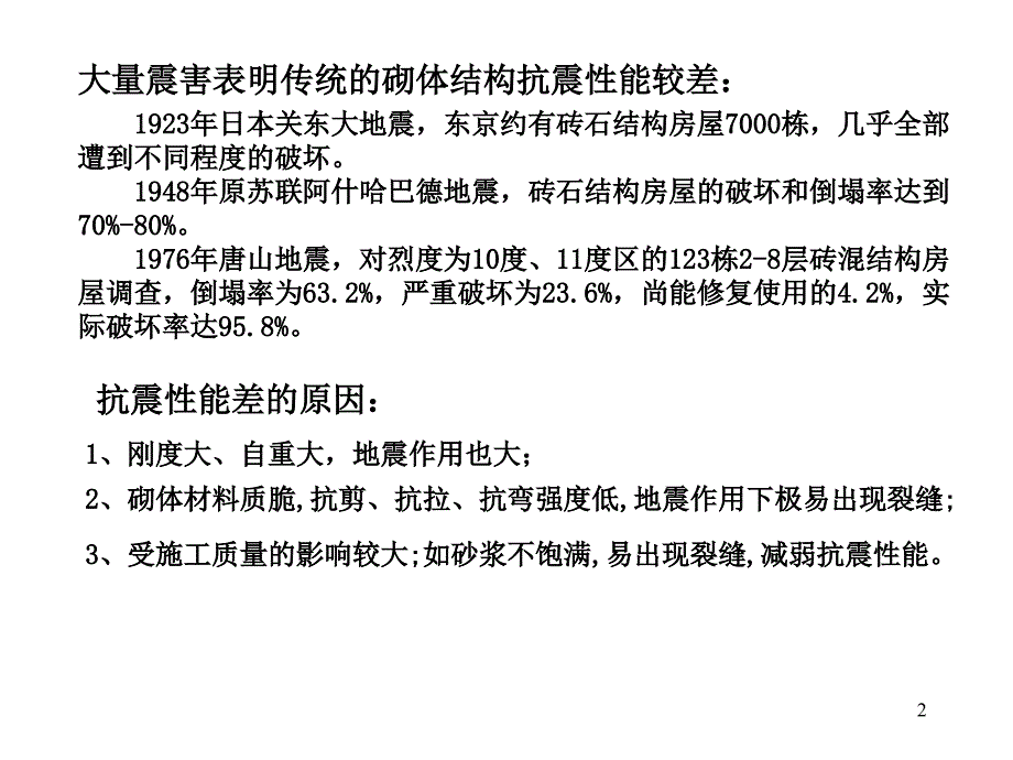 cq多层砌体结构房屋的抗震设计演示教学_第2页