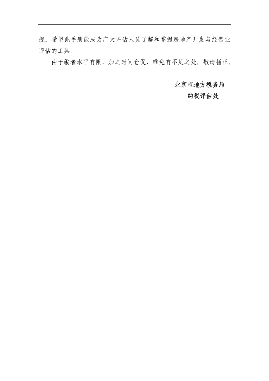 (房地产经营管理)房地产开发与经营业的纳税评估_第3页