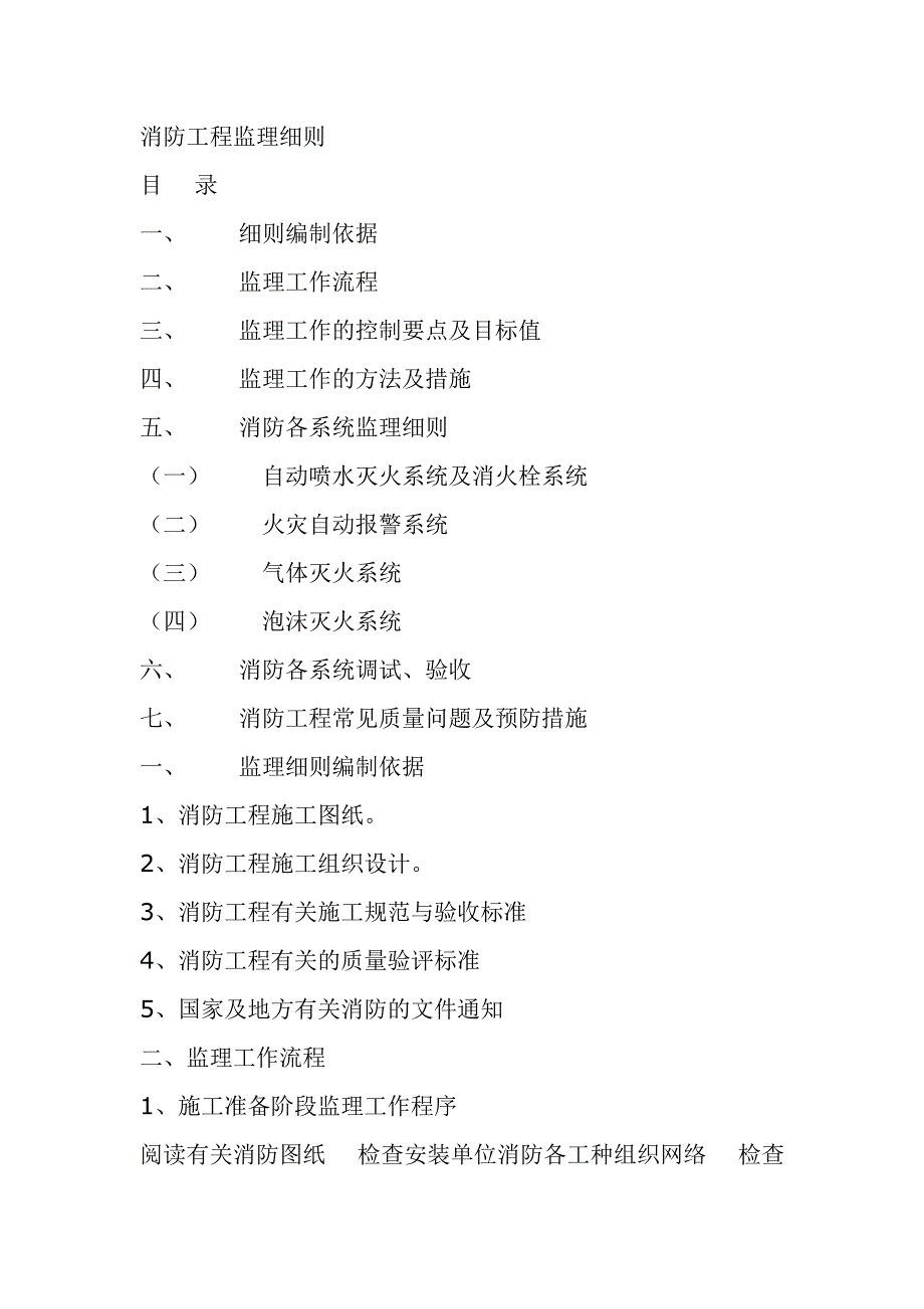 (工程监理)消防工程监理细则DOC33页_第1页